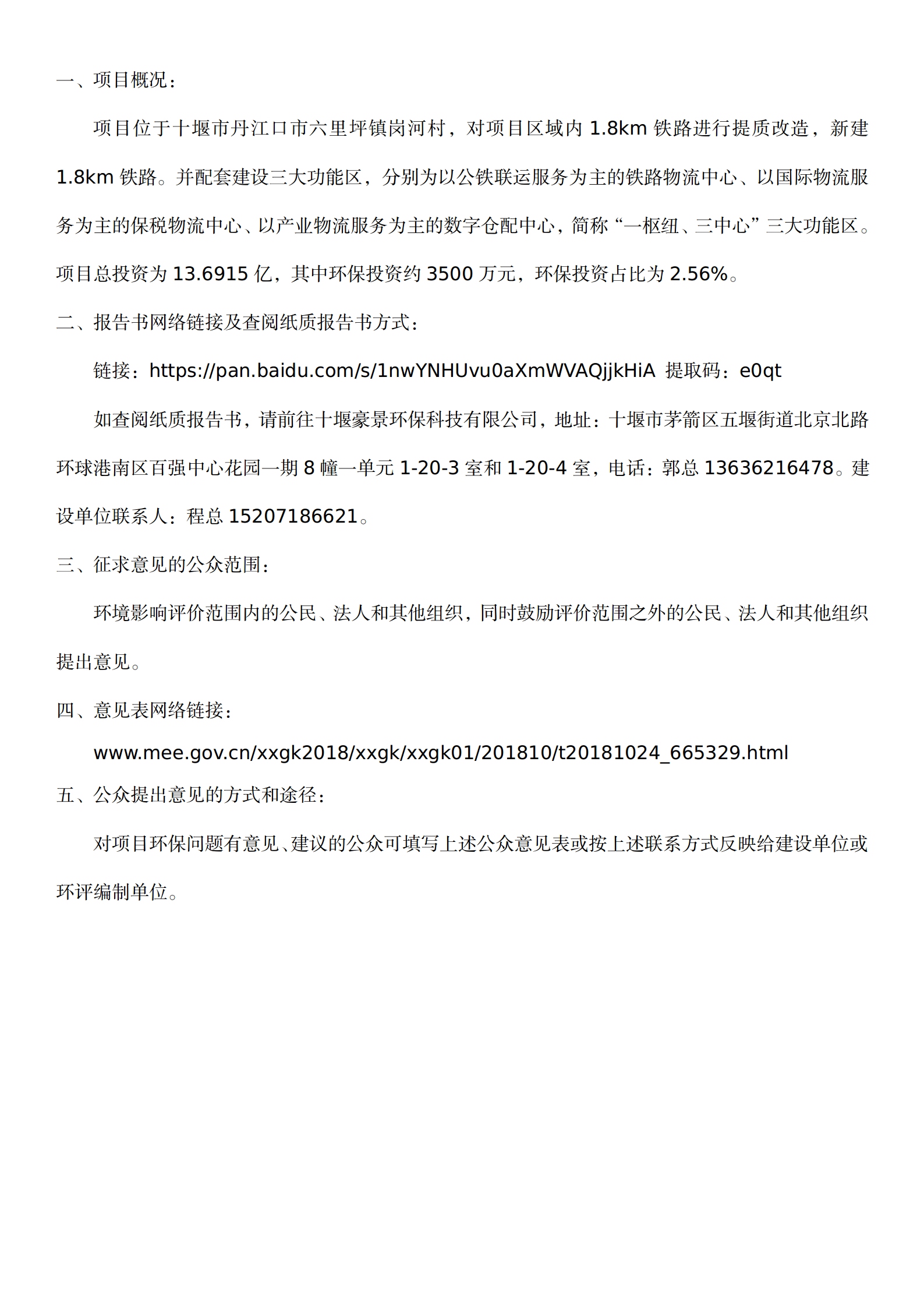 十堰生产服务型国家物流枢纽工程项目环境影响报告书报批前公示_01.png